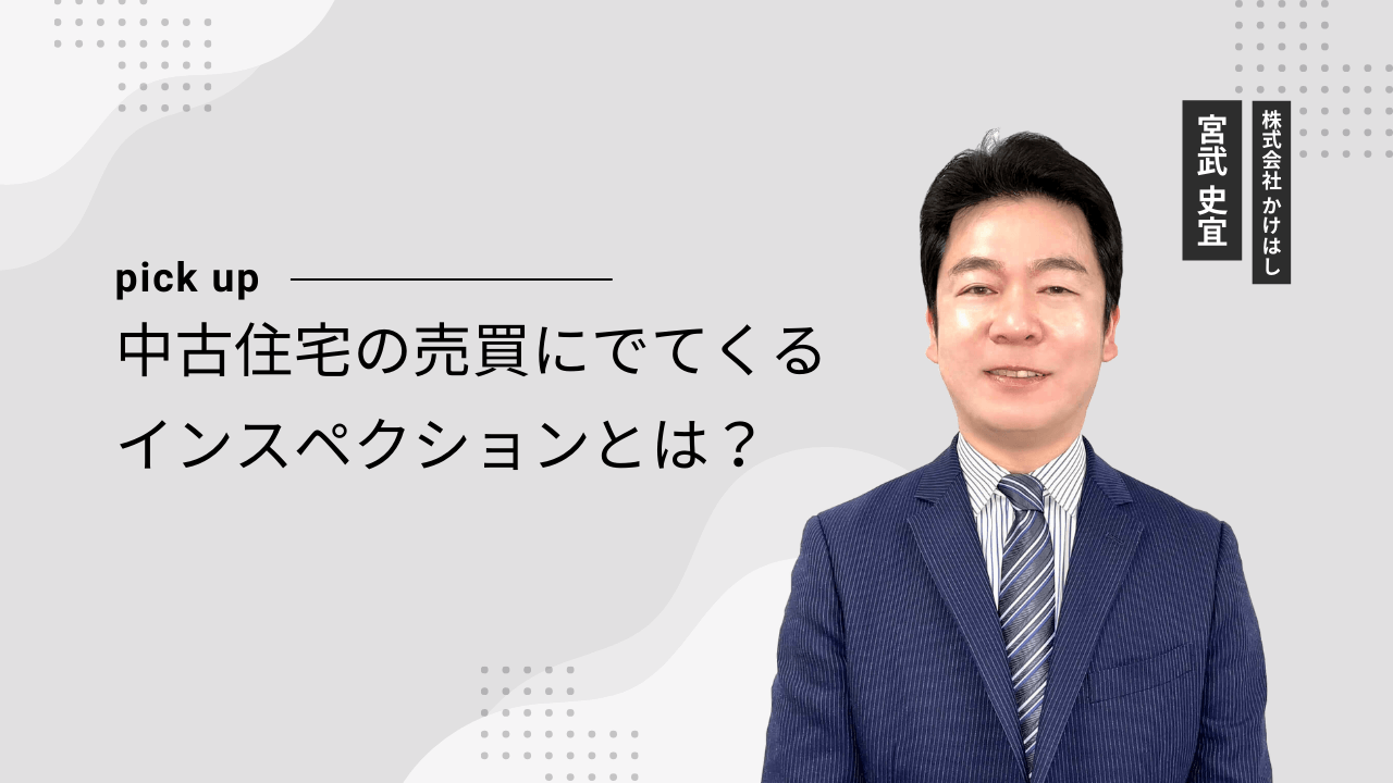 中古住宅の売買にでてくるインスペクションとは？