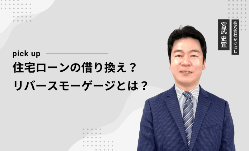 住宅ローンの借り換え？リバースモーゲージとは？