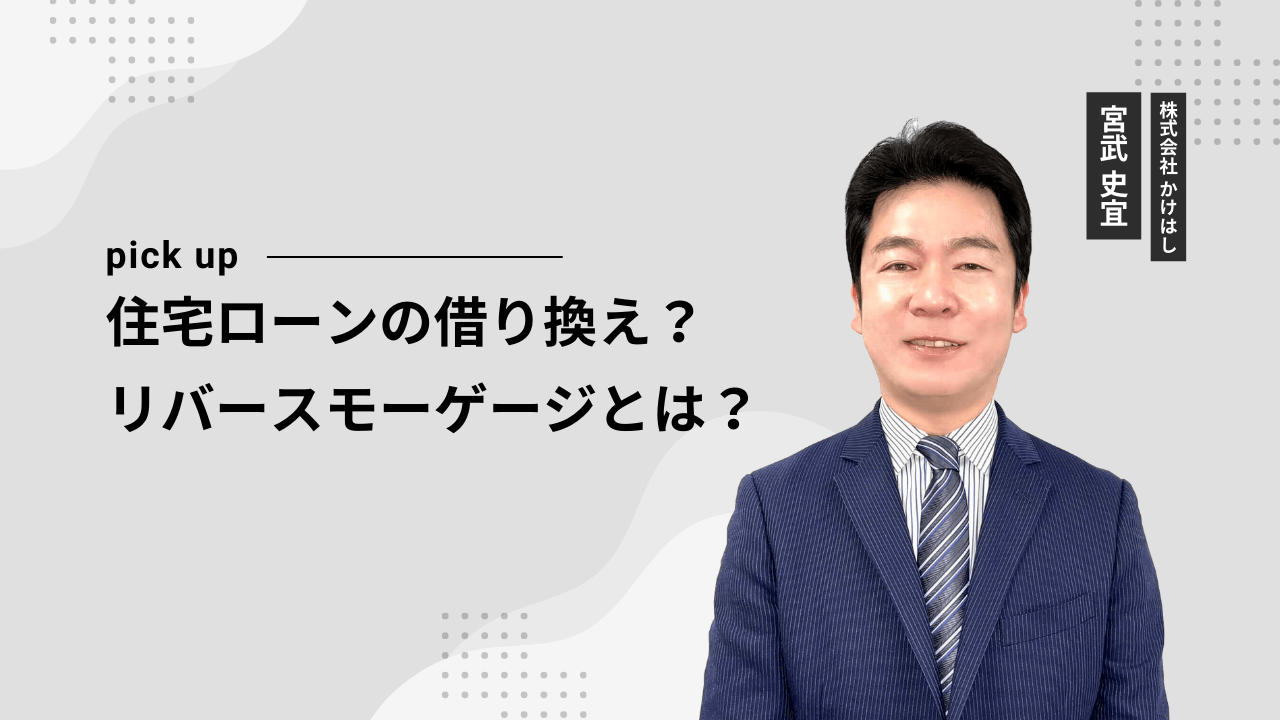 住宅ローンの借り換え？リバースモーゲージとは？