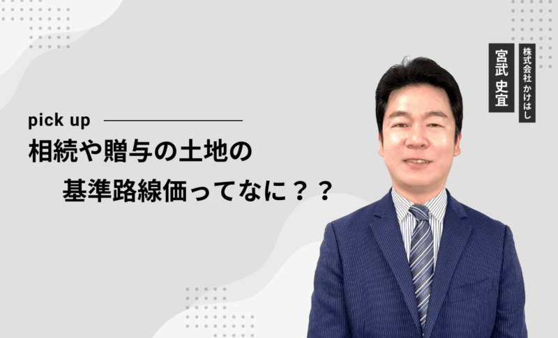 相続や贈与の土地の基準路線価ってなに？？