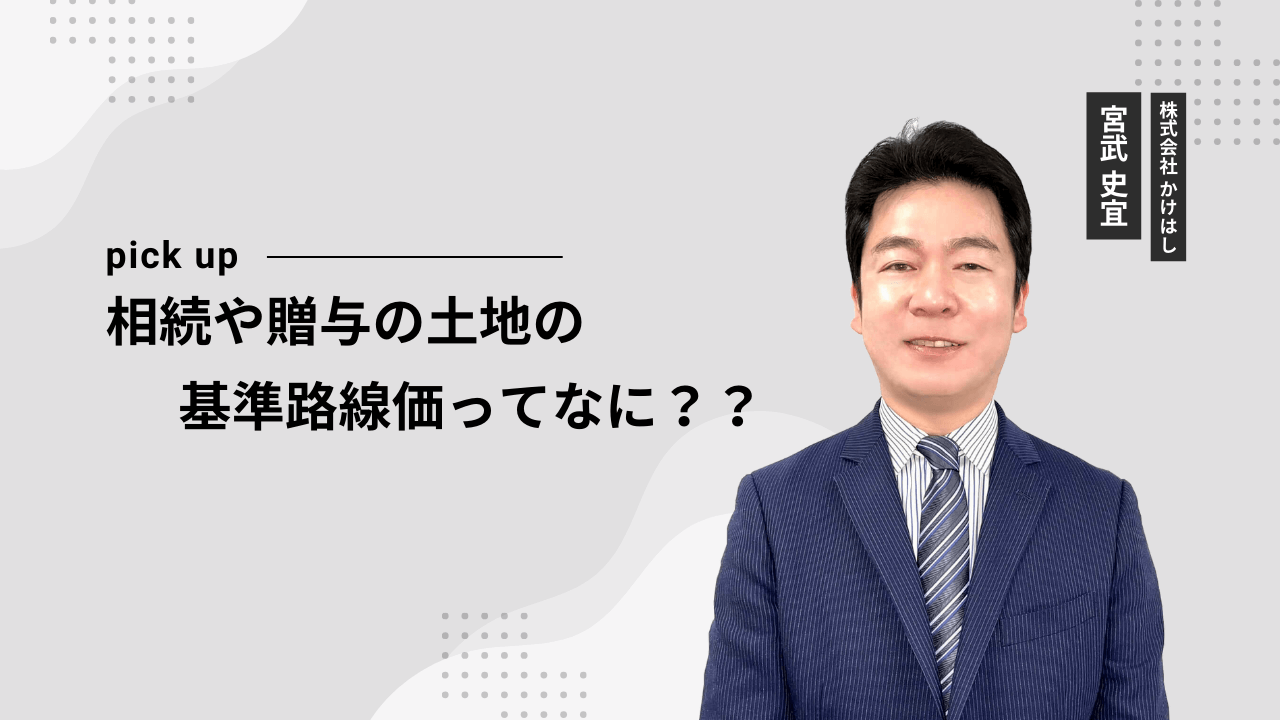 相続や贈与の土地の基準路線価ってなに？？
