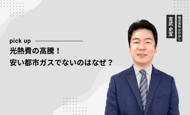 光熱費の高騰！安い都市ガスでないのはなぜ？