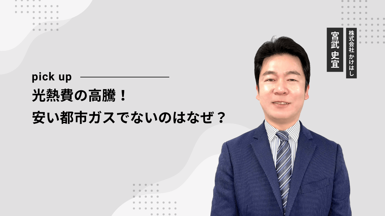 光熱費の高騰！安い都市ガスでないのはなぜ？