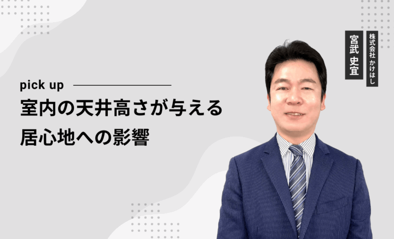 室内の天井高さが与える居心地への影響