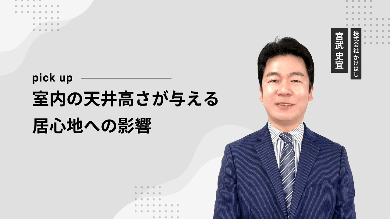 室内の天井高さが与える居心地への影響