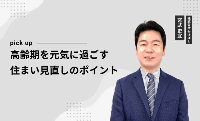 高齢期を元気に過ごす住まい見直しのポイント