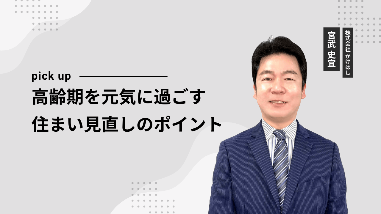 高齢期を元気に過ごす住まい見直しのポイント