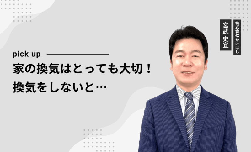 家の換気はとっても大切！換気をしないと…