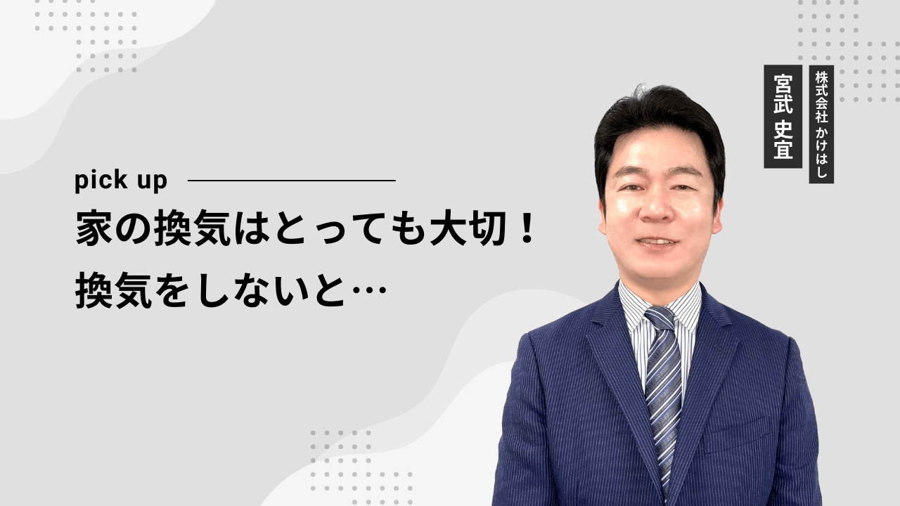 家の換気はとっても大切！換気をしないと…