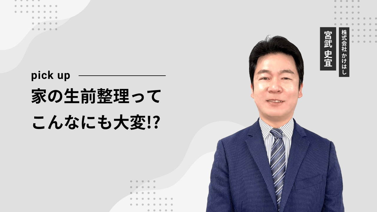 家の生前整理ってこんなにも大変