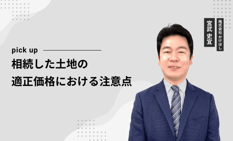 相続した土地の適正価格における注意点