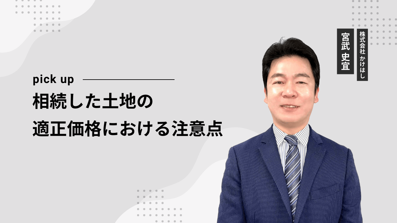 相続した土地の適正価格における注意点