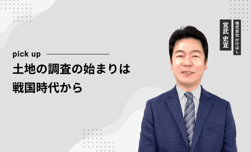 土地の調査の始まりは戦国時代から