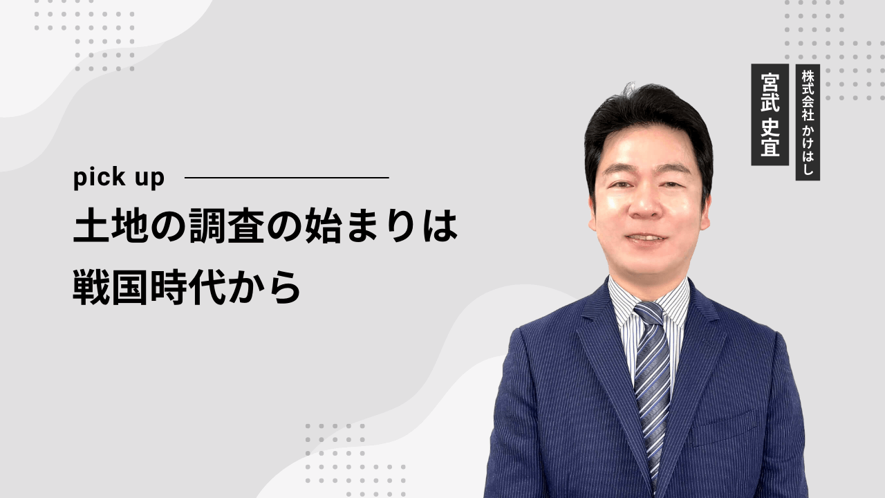 土地の調査の始まりは戦国時代から