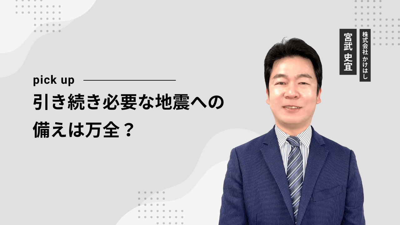 引き続き必要な地震への備えは万全？