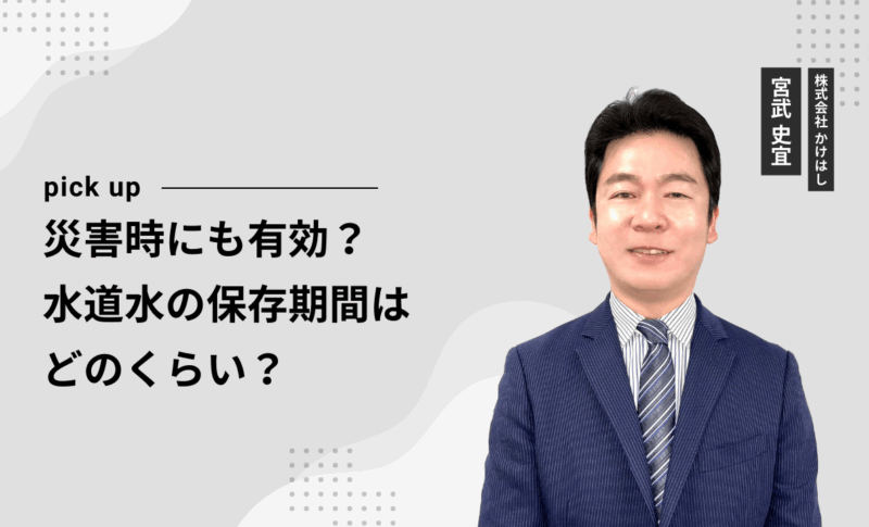 災害時にも有効？水道水の保存期間はどのくらい？