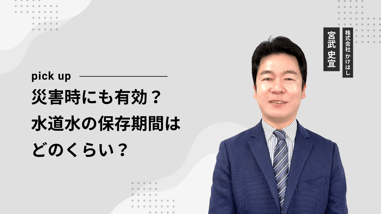 災害時にも有効？水道水の保存期間はどのくらい？