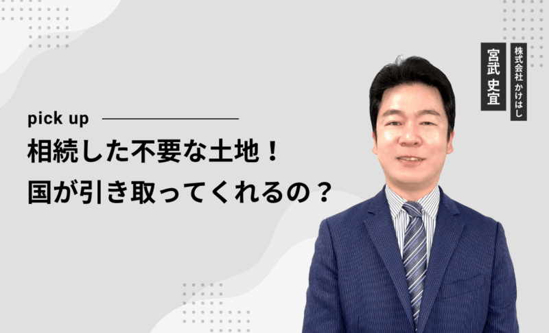 相続した不要な土地！国が引き取ってくれるの？