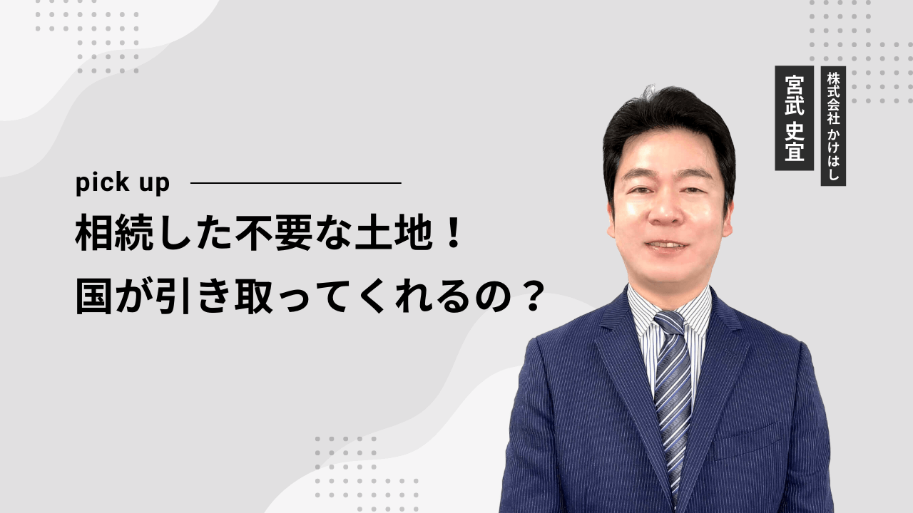 相続した不要な土地！国が引き取ってくれるの？