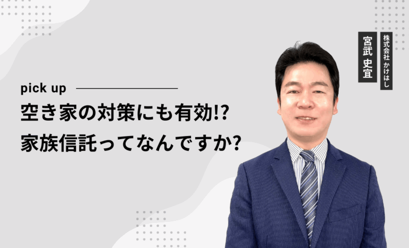 空き家の対策にも有効！？家族信託ってなんですか？