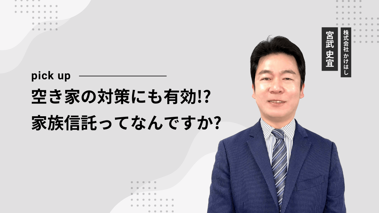 空き家の対策にも有効！？家族信託ってなんですか？