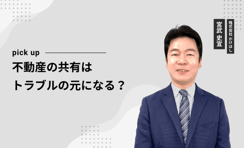 不動産の共有はトラブルの元になる？