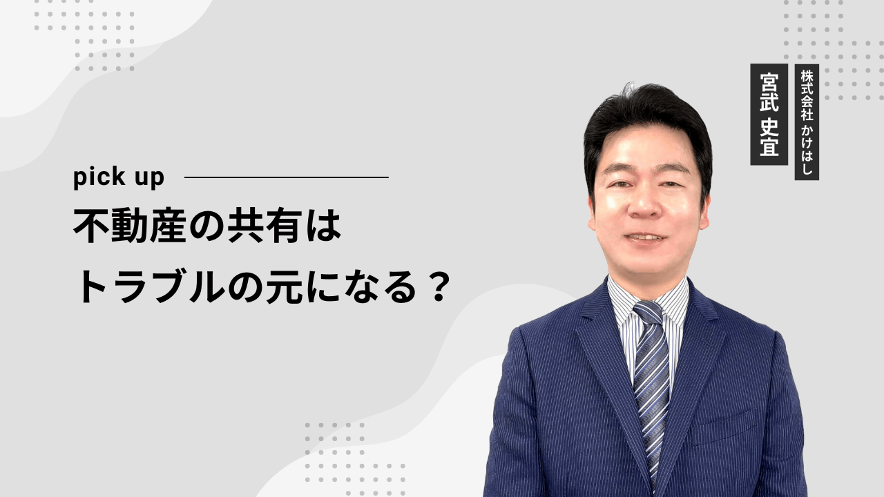 不動産の共有はトラブルの元になる？