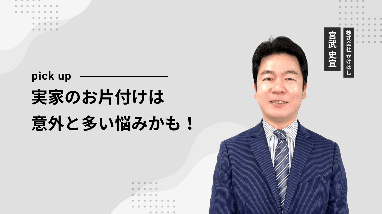 実家のお片付けは意外と多い悩みかも！