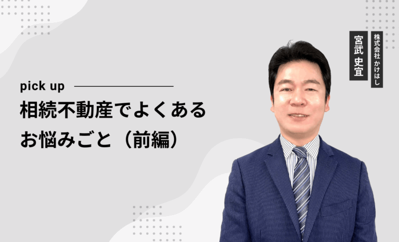 相続不動産でよくあるお悩みごと（前編）