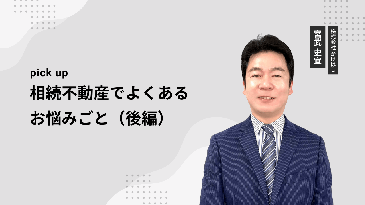 相続不動産でよくあるお悩みごと（後編）