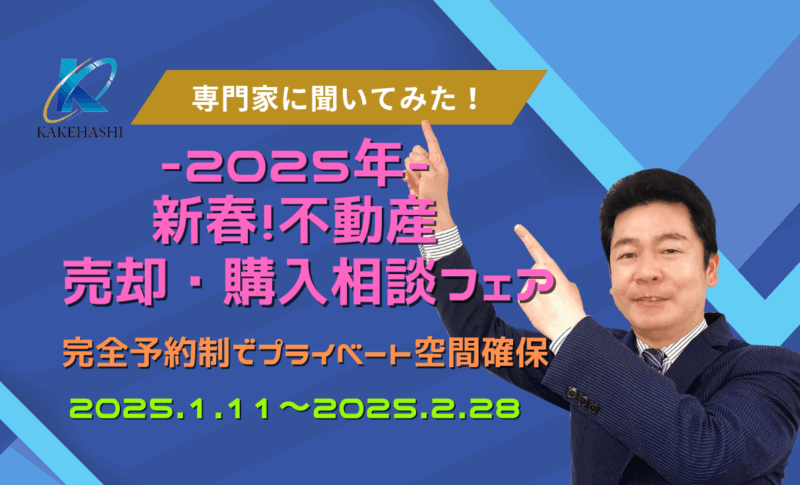 2025年新春！不動産売却・購入相談フェア