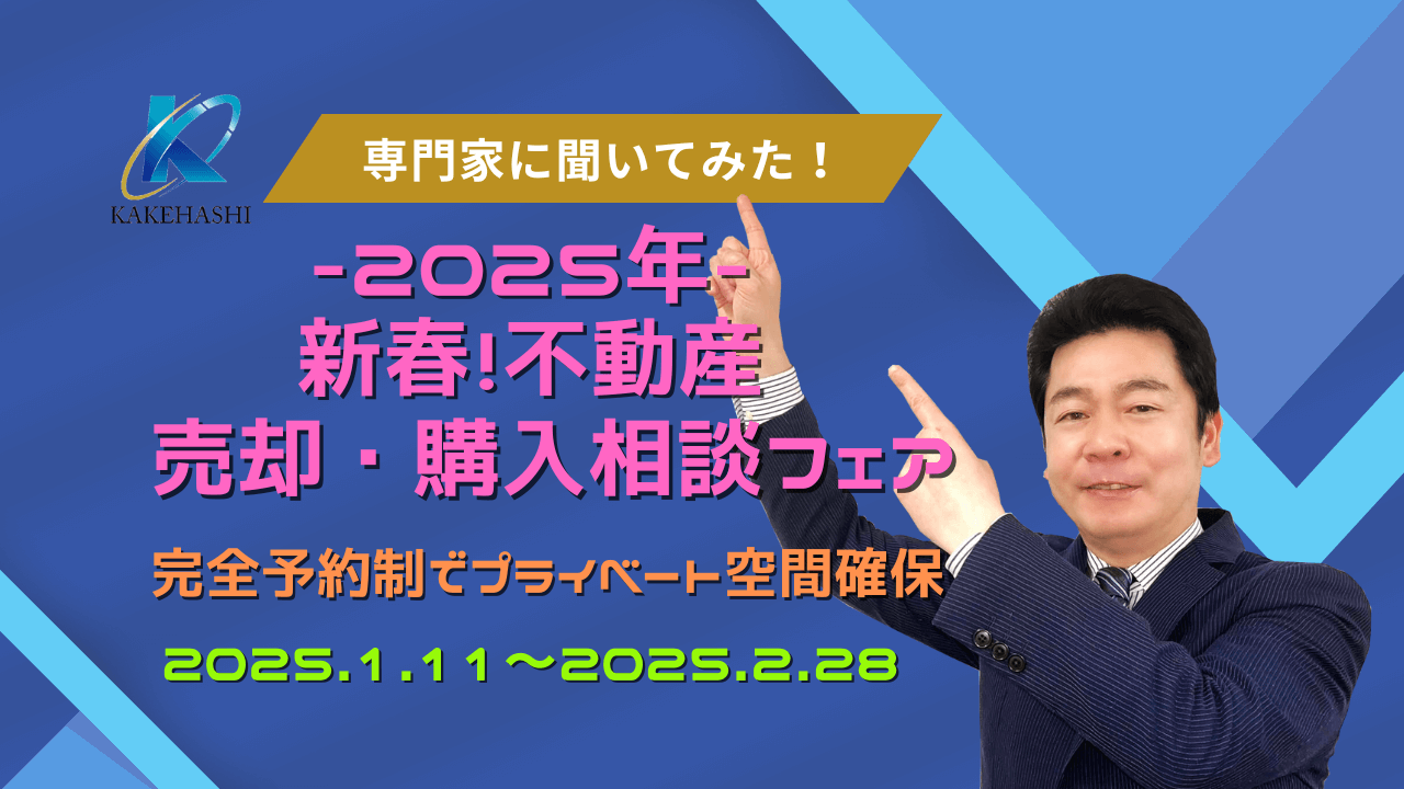 2025年新春！不動産売却・購入相談フェア