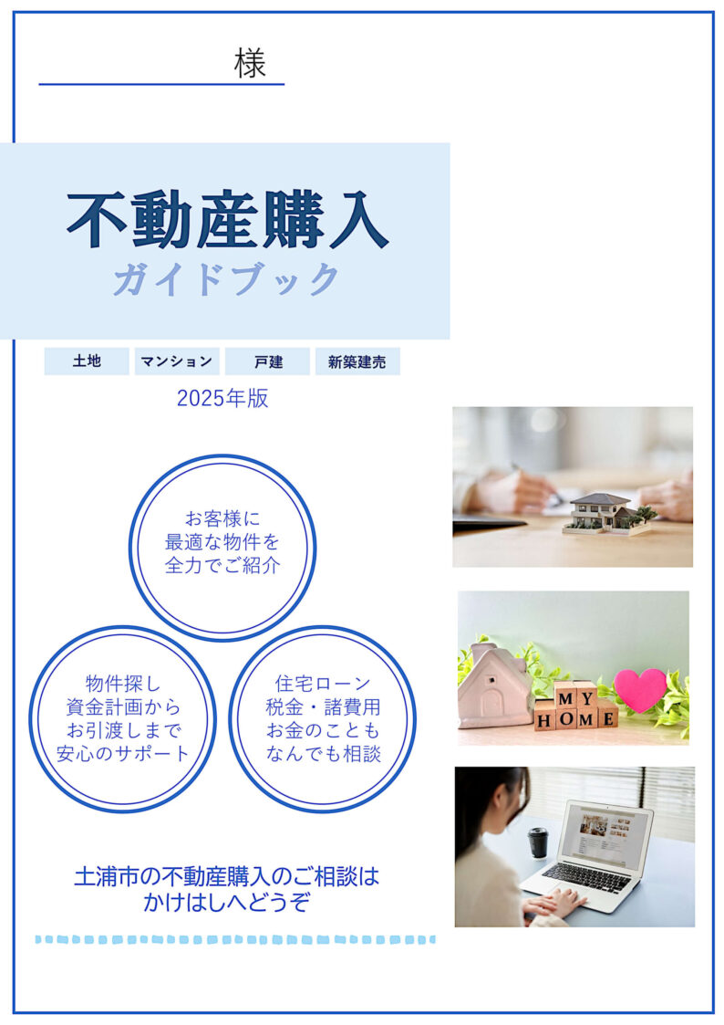 不動産購入ガイドブック（2025年版）