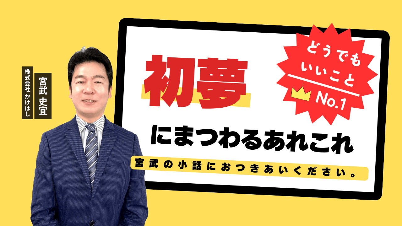 初夢にまつわるあれこれ