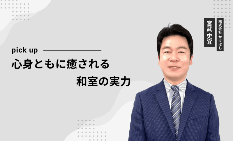 心身ともに癒される和室の実力