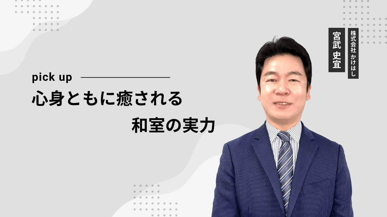 心身ともに癒される和室の実力