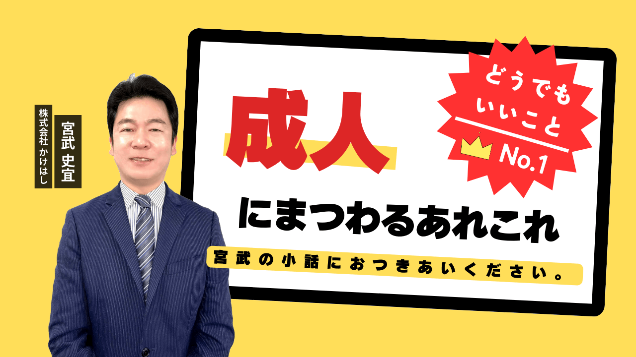 成人にまつわるあれこれ