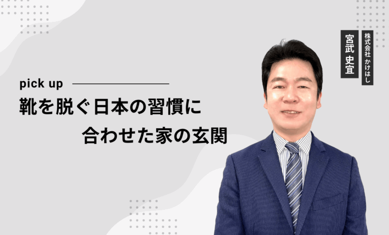 靴を脱ぐ日本の習慣に合わせた家の玄関