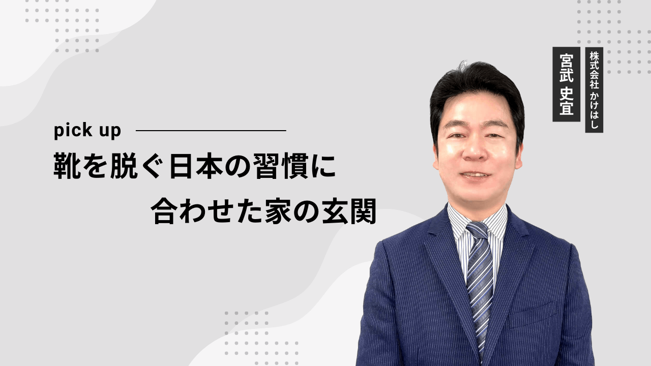 靴を脱ぐ日本の習慣に合わせた家の玄関