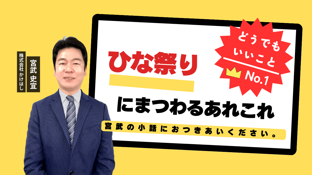 ひな祭りにまつわるあれこれ