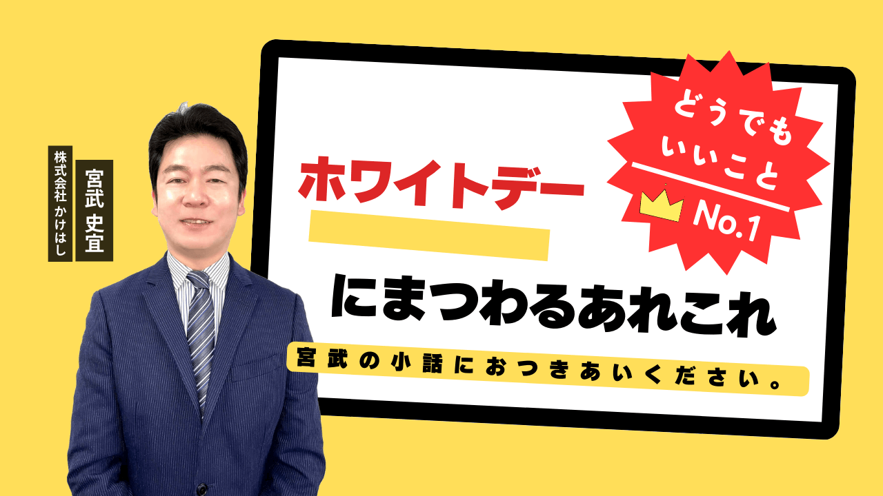ホワイトデーにまつわるあれこれ