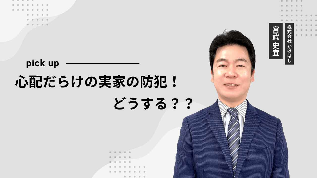 心配だらけの実家の防犯！どうする？？