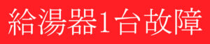 給湯器1台故障