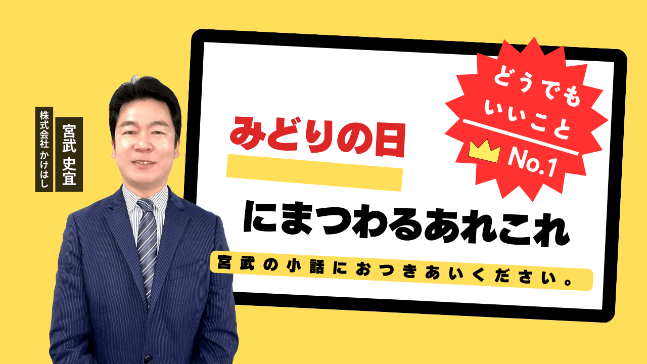 みどりの日にまつわるあれこれ