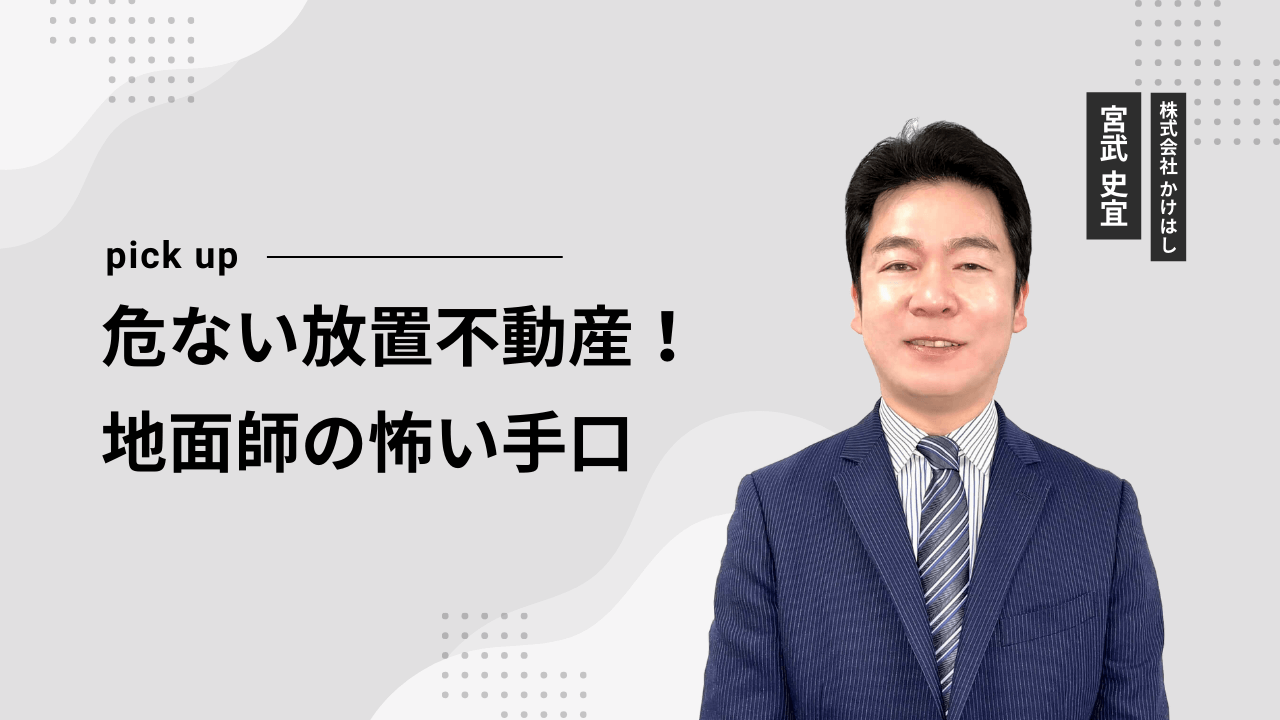 危ない放置不動産！地面師の怖い手口