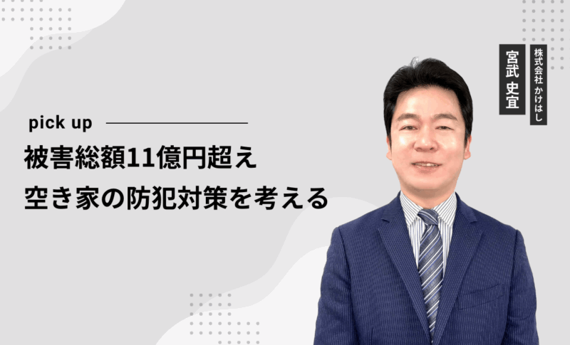 被害総額11億円超え空き家の防犯対策を考える