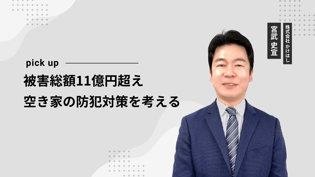 被害総額11億円超え空き家の防犯対策を考える