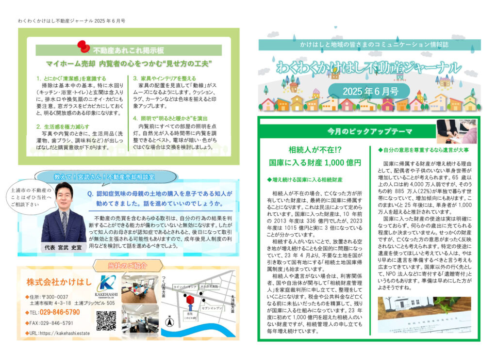 わくわくかけはし不動産ジャーナル2025年6月号（表）