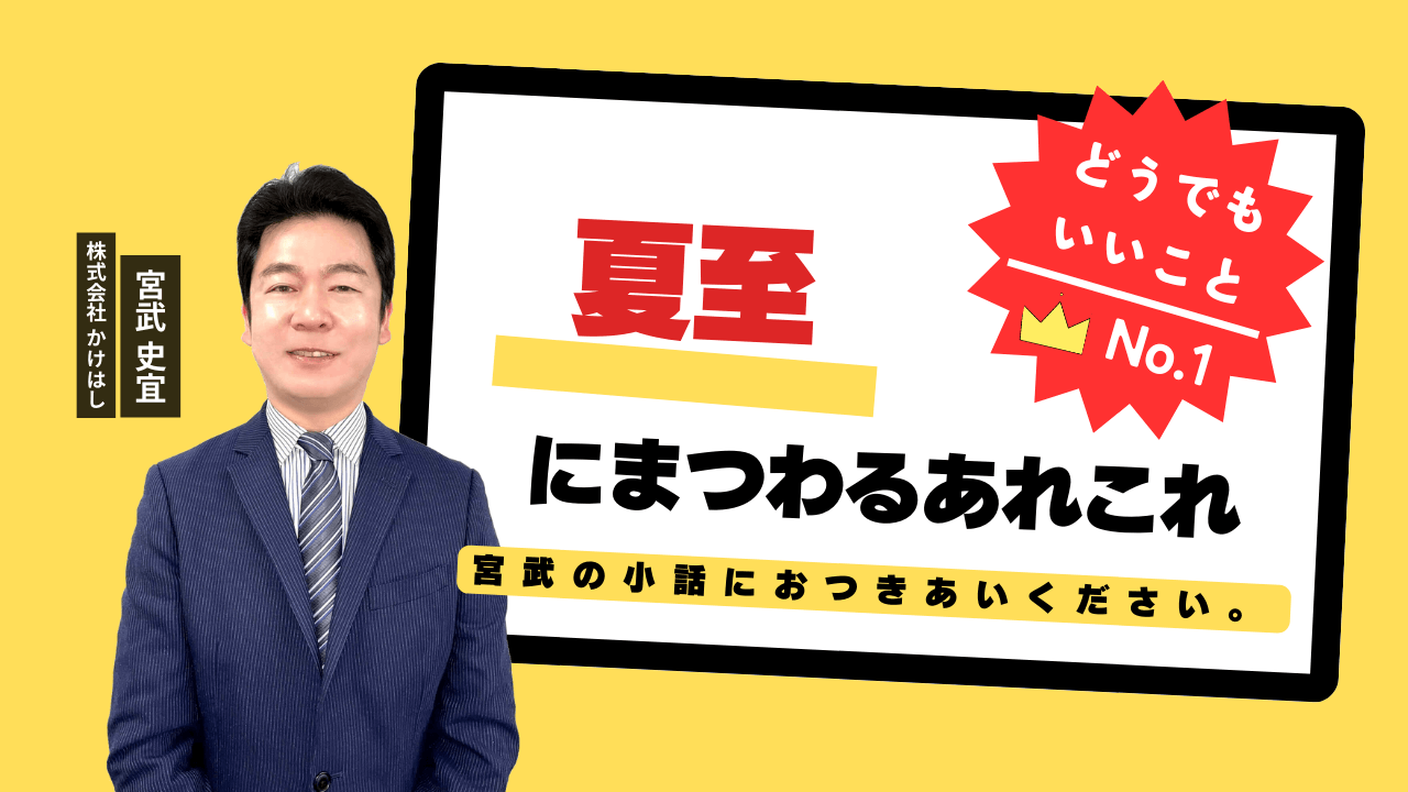 夏至にまつわるあれこれ