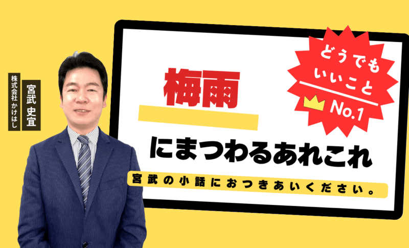 梅雨にまつわるあれこれ